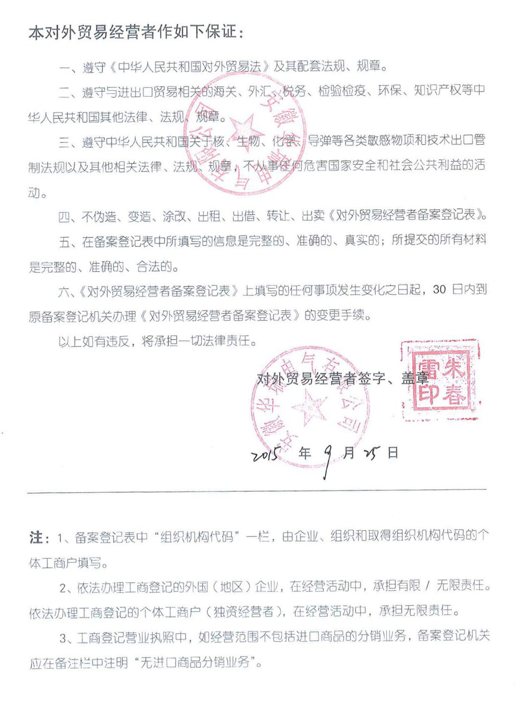 對外貿易經營者備案登記表