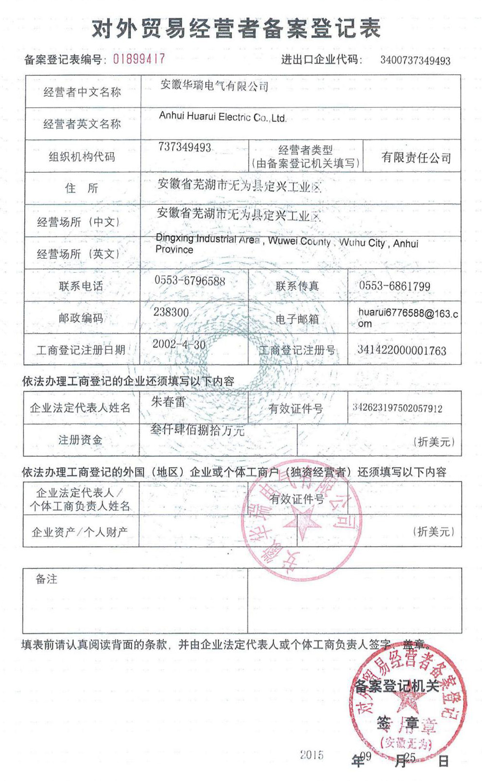 對外貿易經營者備案登記表