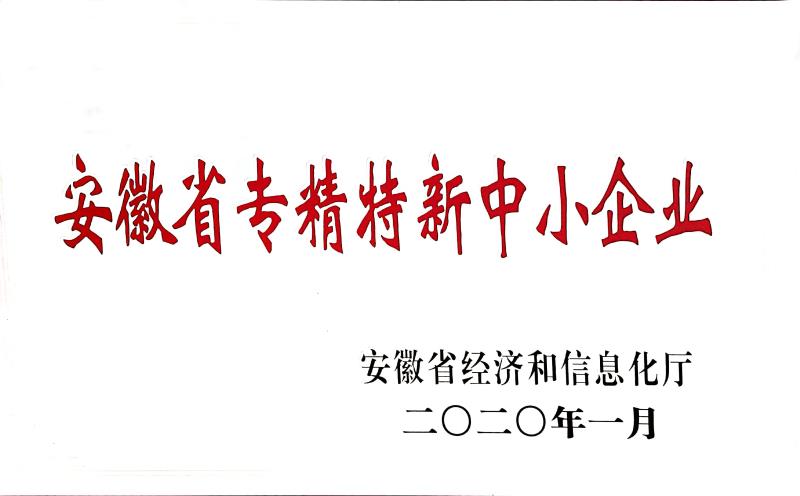 安徽省專精特新中小企業